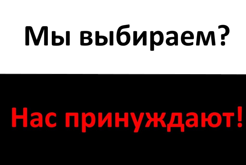 Проблема ЗОЖ и принуждения