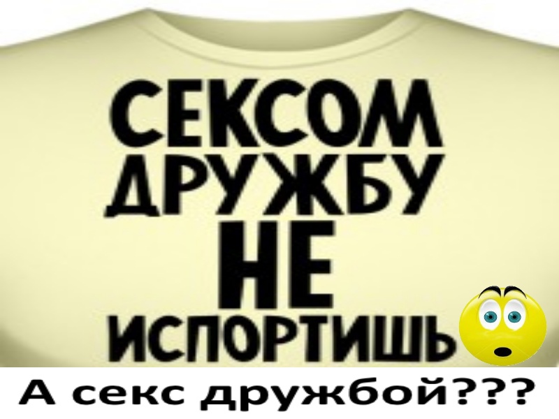 Сексом дружбу не испортишь?